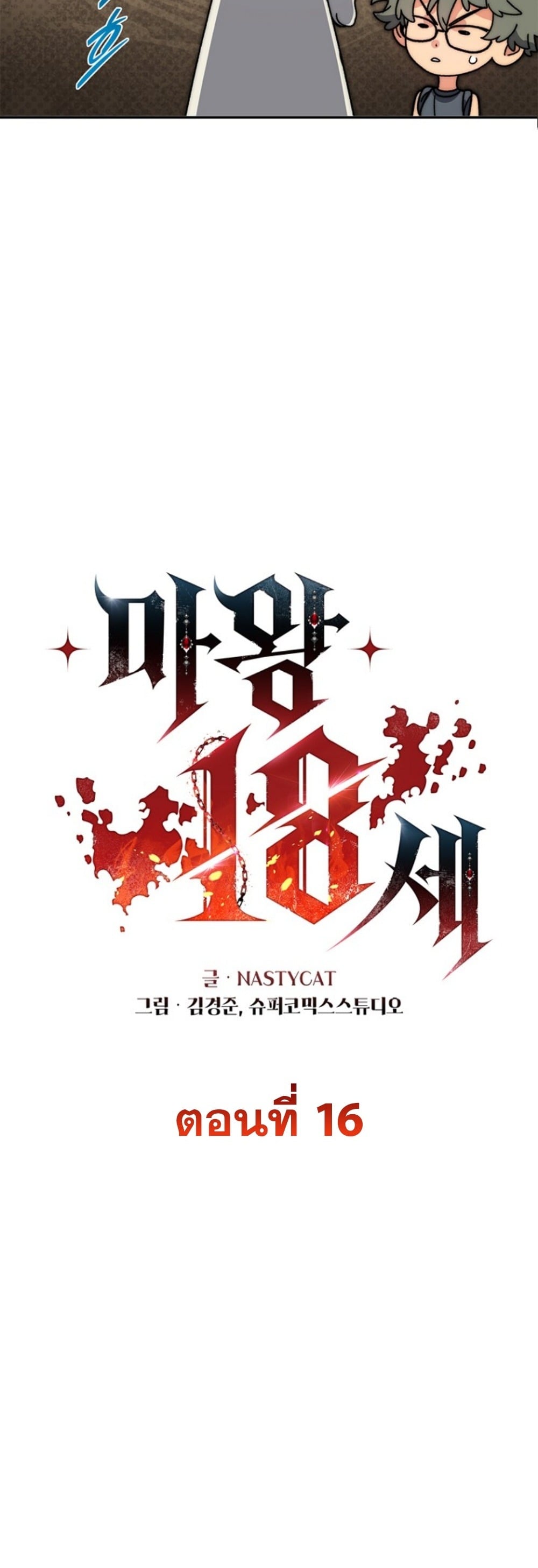 The 18-Year Old Demon King ตอนที่ 16 page 18