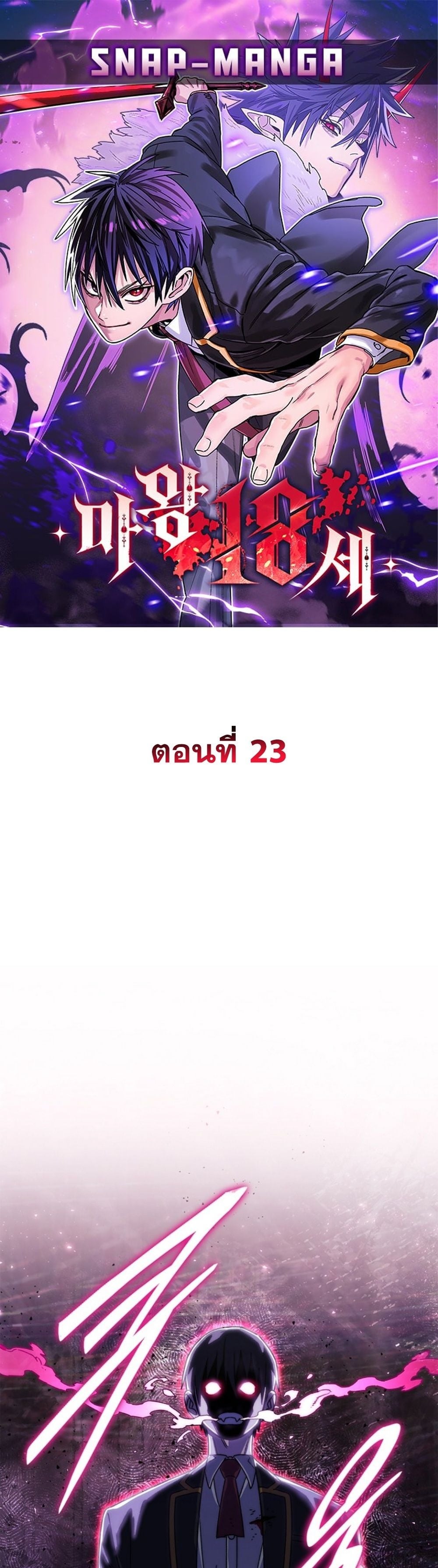 The 18-Year Old Demon King ตอนที่ 23 page 0