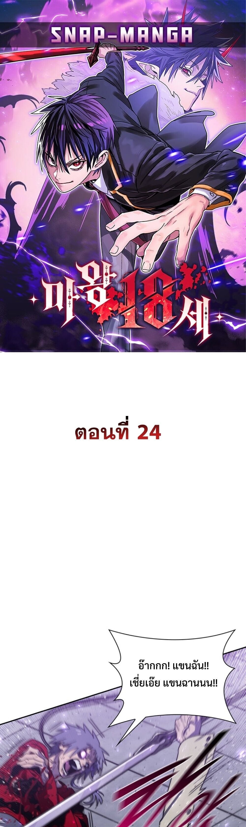 The 18-Year Old Demon King ตอนที่ 24 page 0