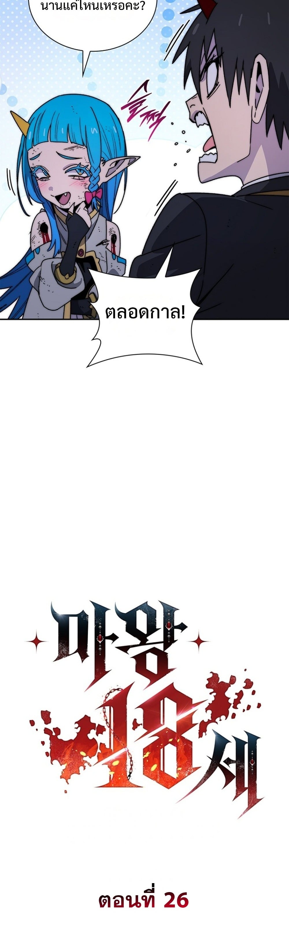 The 18-Year Old Demon King ตอนที่ 26 page 5