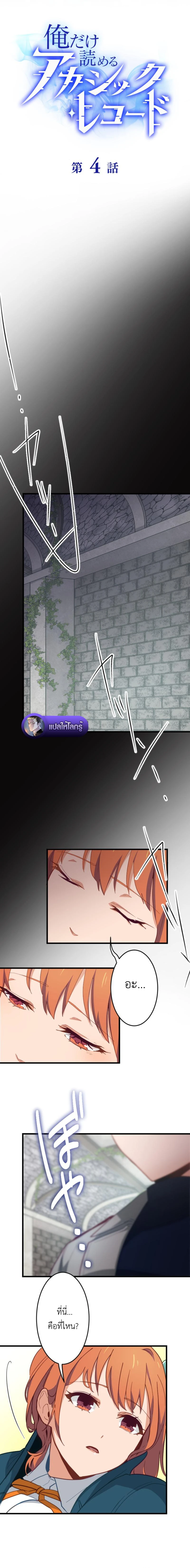 The Akashic Record Which Only I Can Read บันทึกจักรวาลที่มีแค่ฉันมองเห็น ตอนที่ 4 page 1