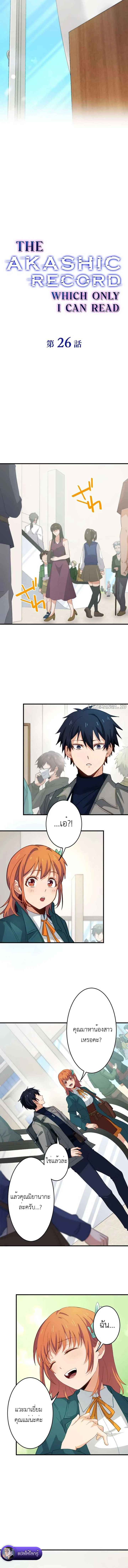 The Akashic Record Which Only I Can Read บันทึกจักรวาลที่มีแค่ฉันมองเห็น ตอนที่ 26 page 1