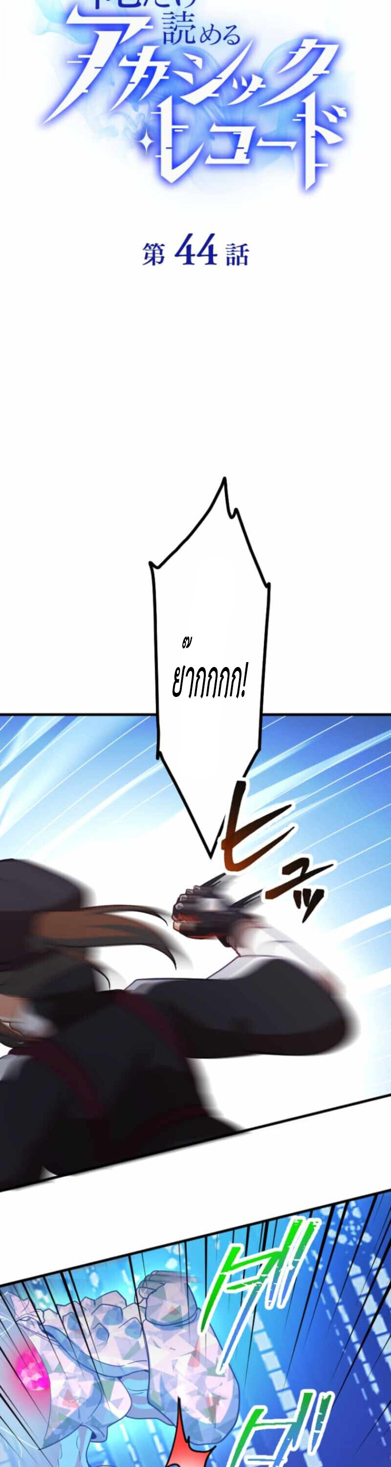 The Akashic Record Which Only I Can Read บันทึกจักรวาลที่มีแค่ฉันมองเห็น ตอนที่ 44 page 19