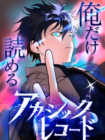 The Akashic Record Which Only I Can Read บันทึกจักรวาลที่มีแค่ฉันมองเห็น