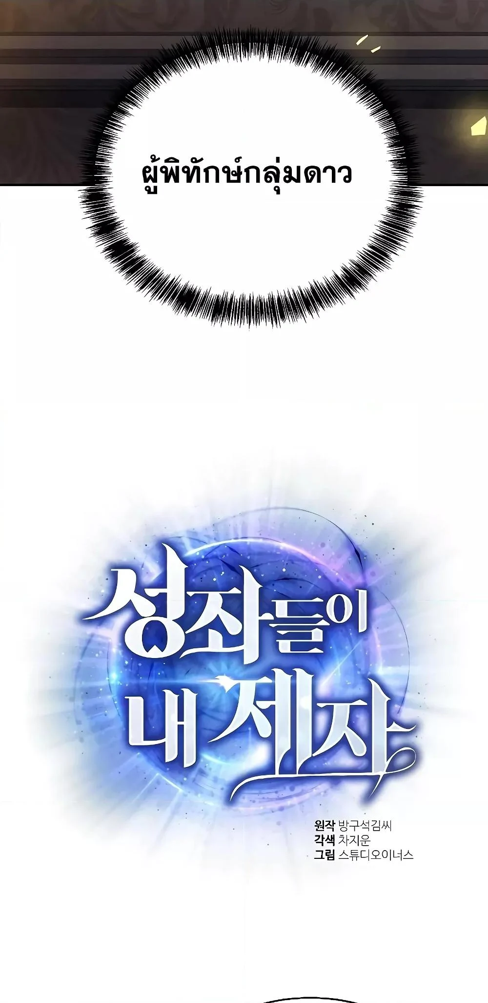 The Constellations Are My Disciples ตอนที่ 14 page 20