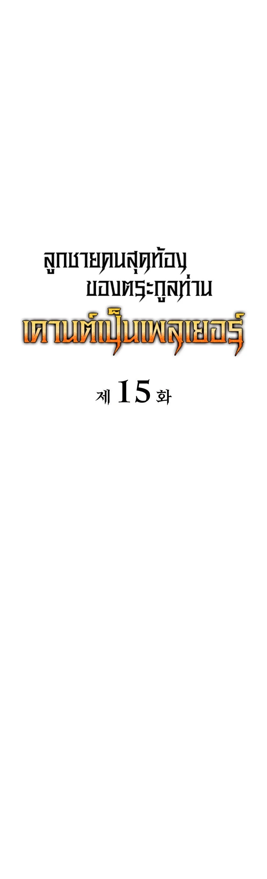 The Count’s Youngest Son is A Player ตอนที่ 15 page 23