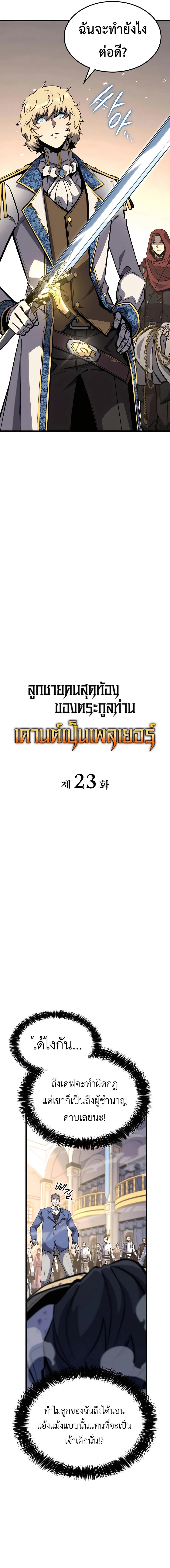 The Count’s Youngest Son is A Player ตอนที่ 23 page 6