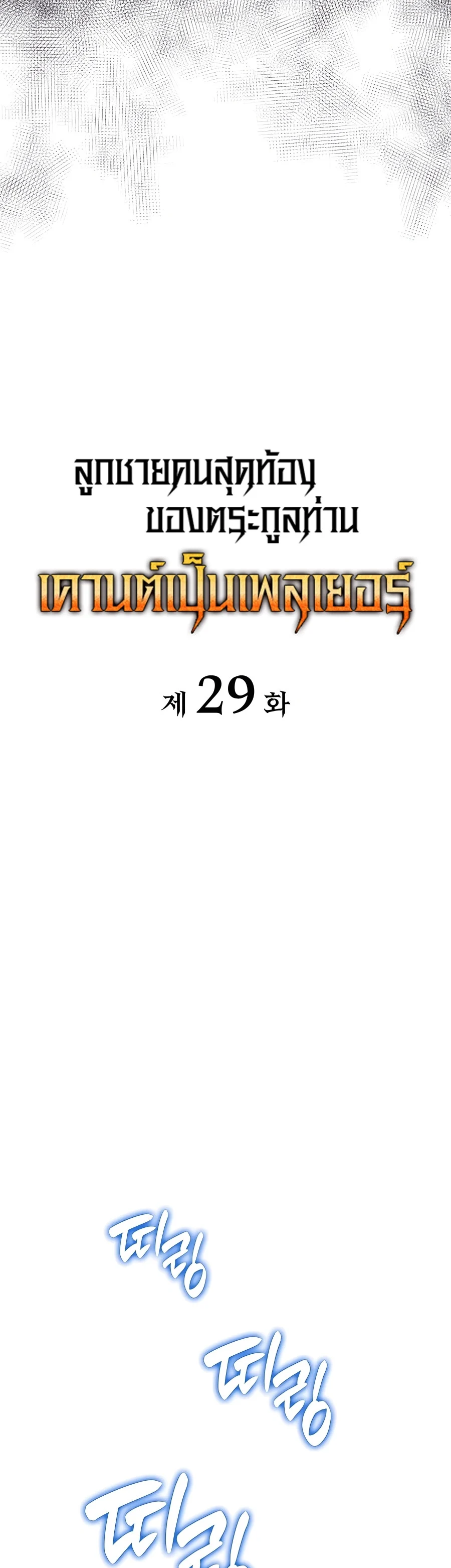 The Count’s Youngest Son is A Player ตอนที่ 29 page 13