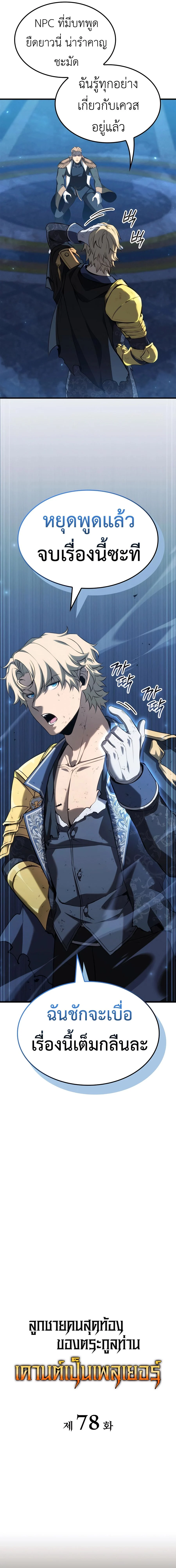 The Count’s Youngest Son is A Player ตอนที่ 78 page 4