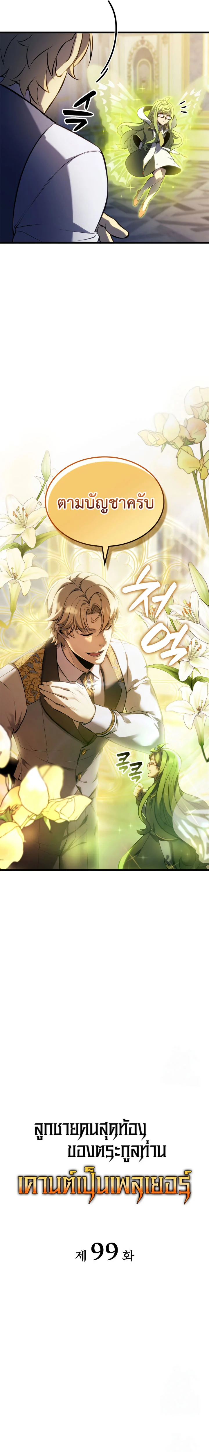 The Count’s Youngest Son is A Player ตอนที่ 99 page 7