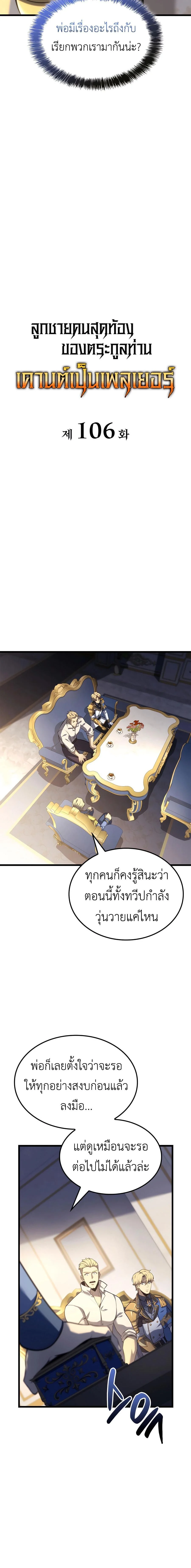 The Count’s Youngest Son is A Player ตอนที่ 106 page 4
