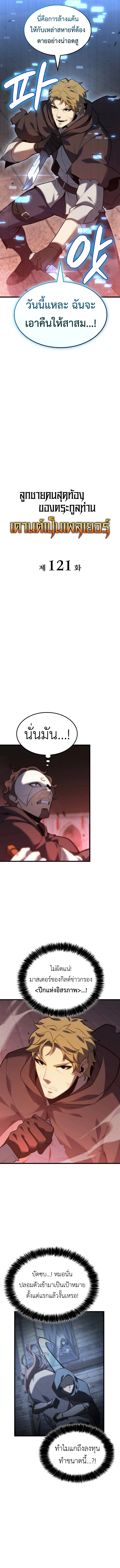 The Count’s Youngest Son is A Player ตอนที่ 121 page 4