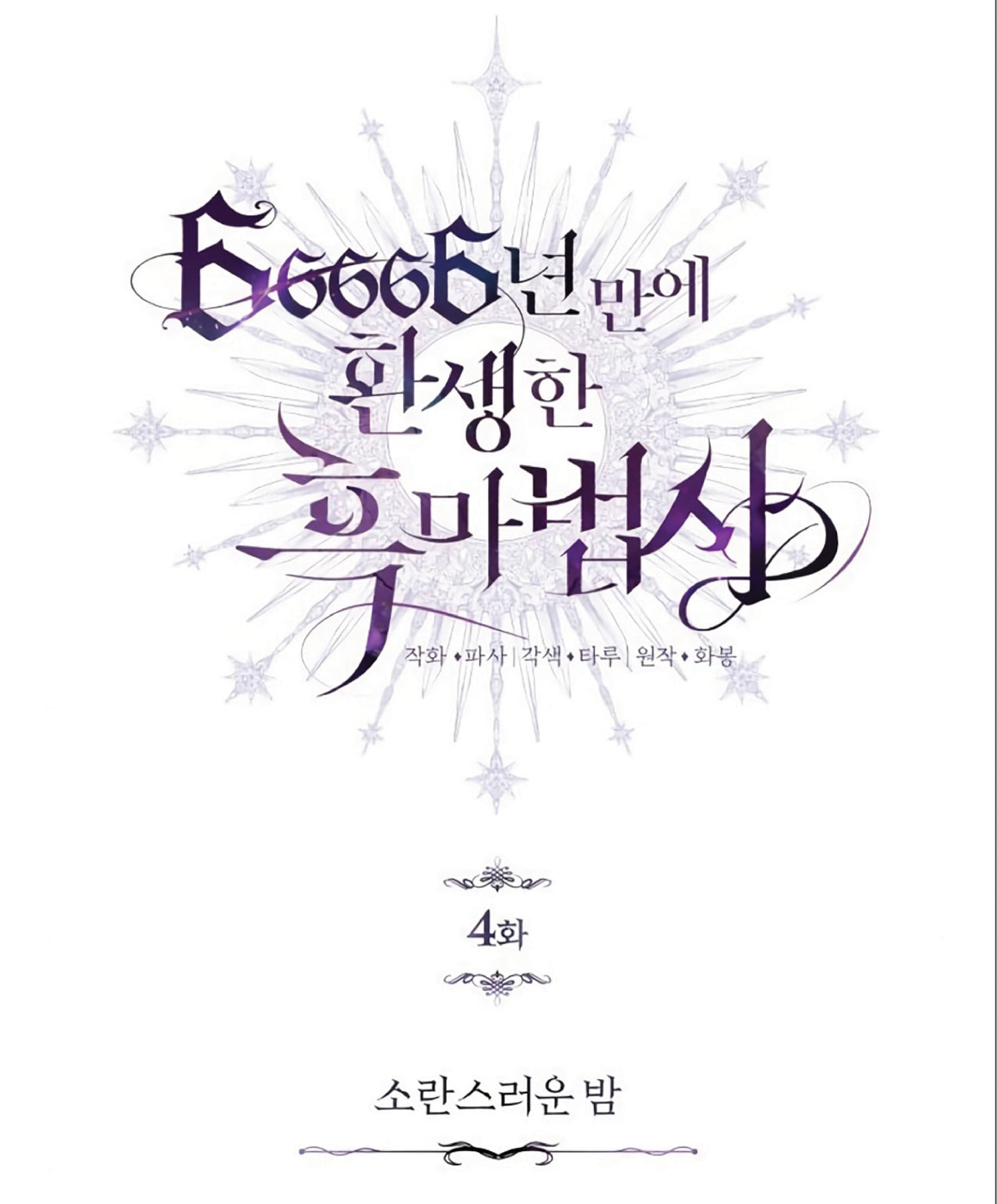 The Dark Magician Transmigrates After 66666 Years ตอนที่ 4 page 80