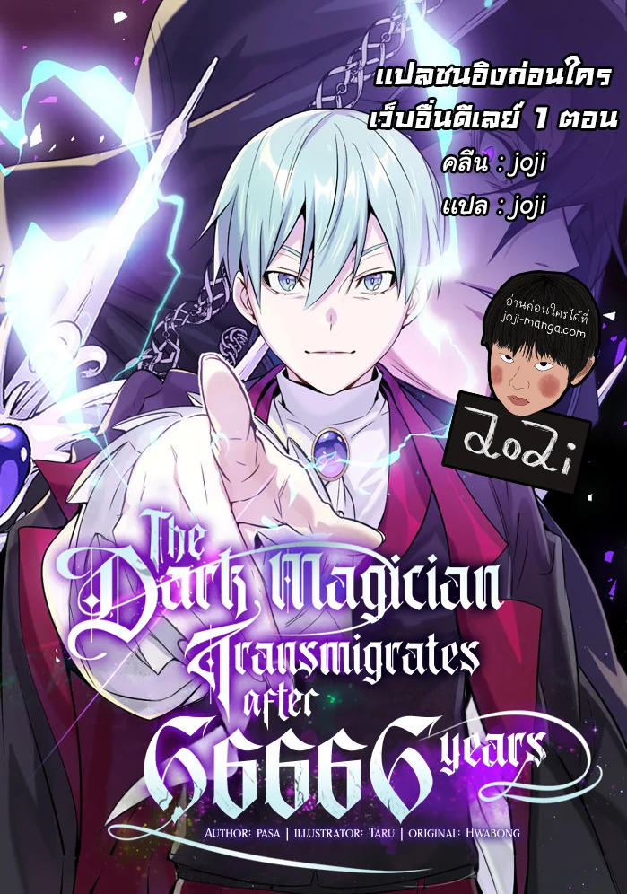 The Dark Magician Transmigrates After 66666 Years ตอนที่ 55 page 0