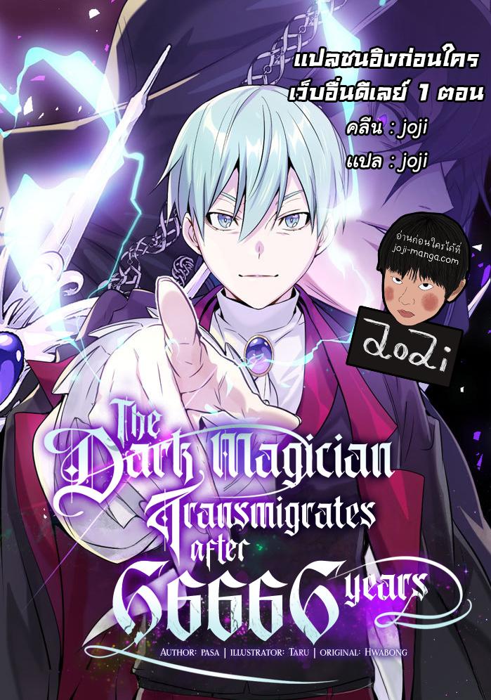 The Dark Magician Transmigrates After 66666 Years ตอนที่ 57 page 0