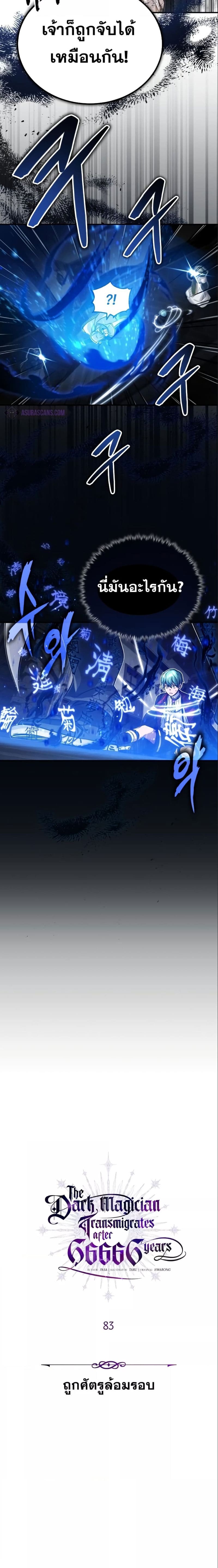 The Dark Magician Transmigrates After 66666 Years ตอนที่ 83 page 8