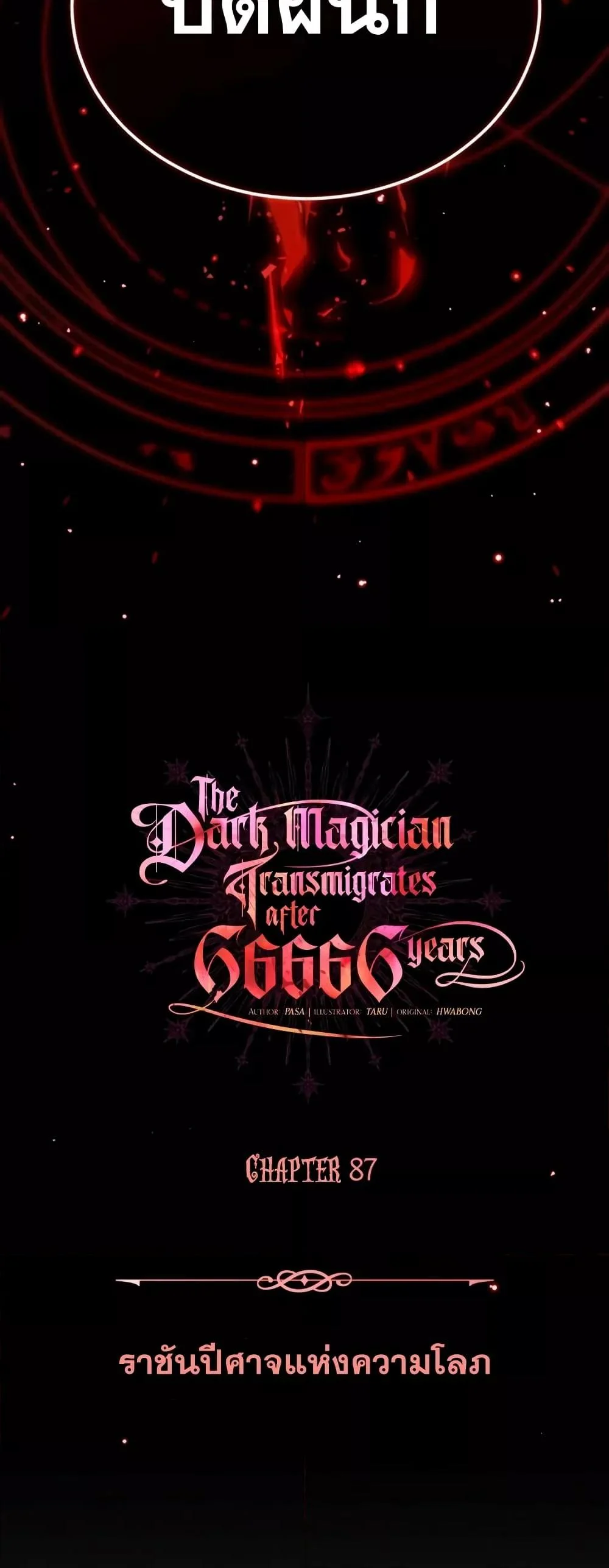 The Dark Magician Transmigrates After 66666 Years ตอนที่ 87 page 24