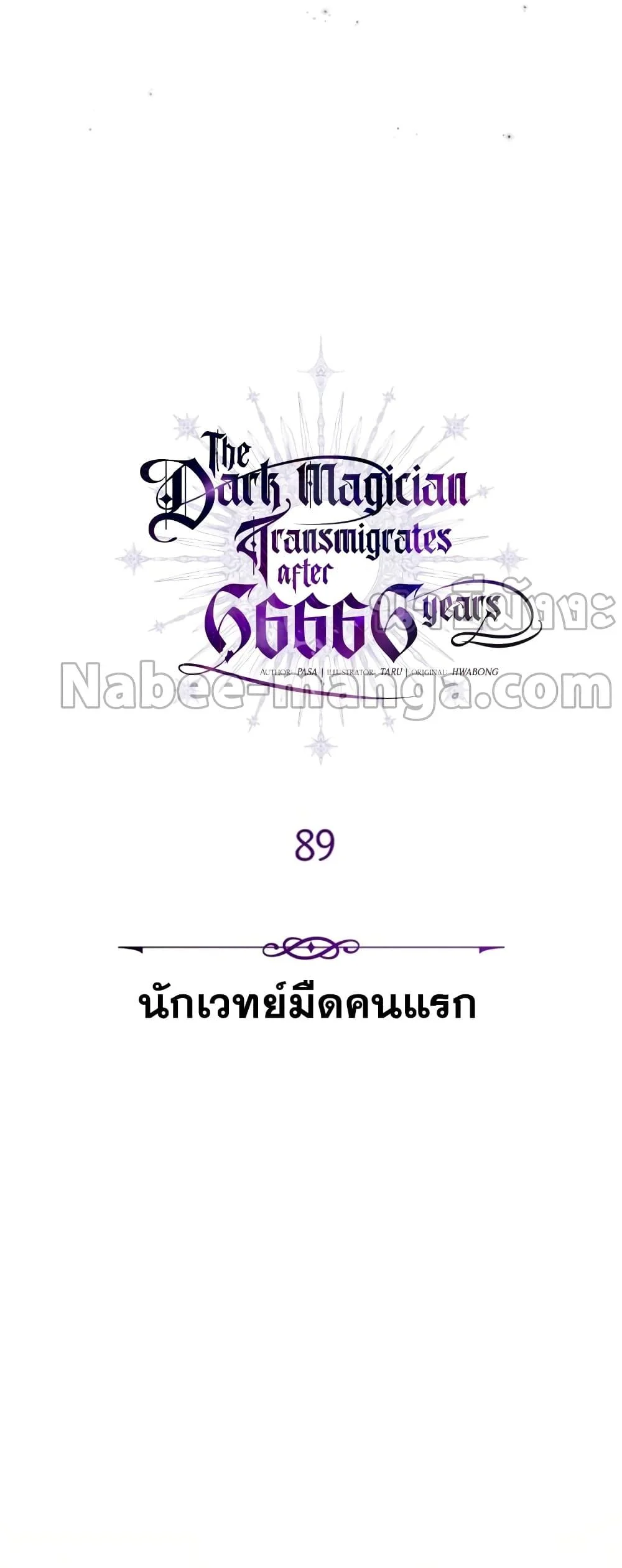 The Dark Magician Transmigrates After 66666 Years ตอนที่ 89 page 28