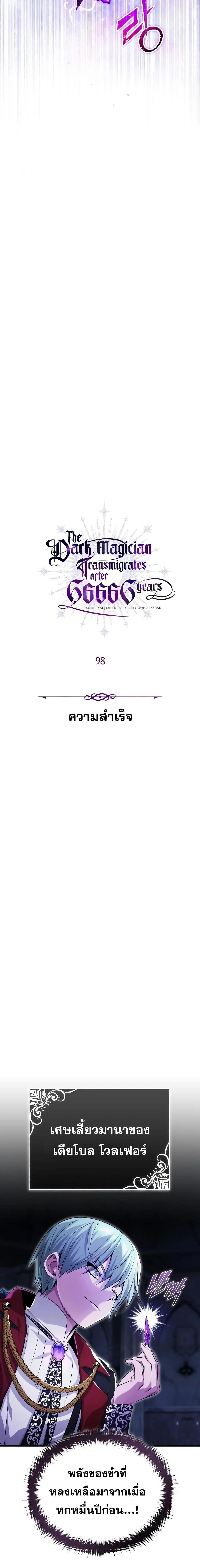 The Dark Magician Transmigrates After 66666 Years ตอนที่ 98 page 3