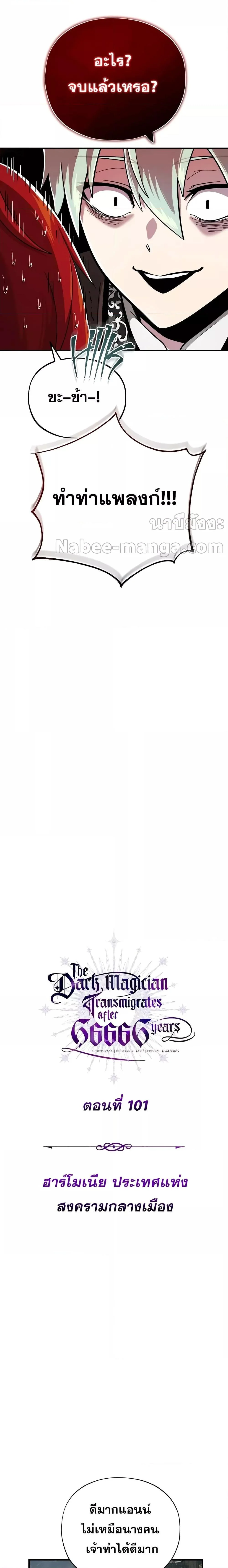 The Dark Magician Transmigrates After 66666 Years ตอนที่ 101 page 4