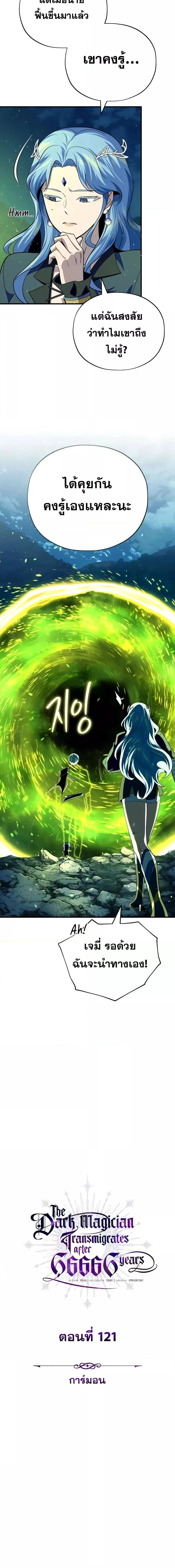 The Dark Magician Transmigrates After 66666 Years ตอนที่ 121 page 2