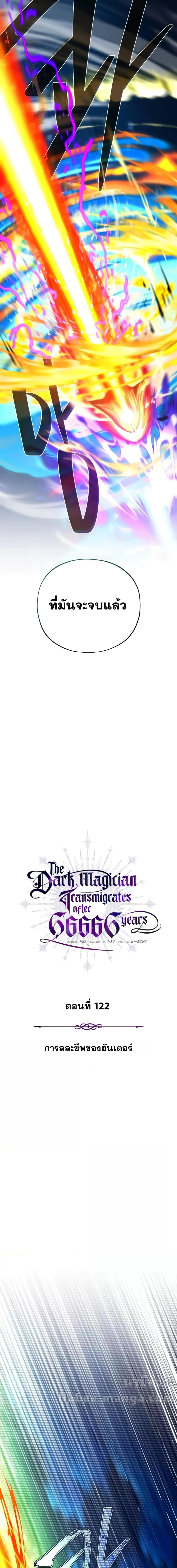 The Dark Magician Transmigrates After 66666 Years ตอนที่ 122 page 6