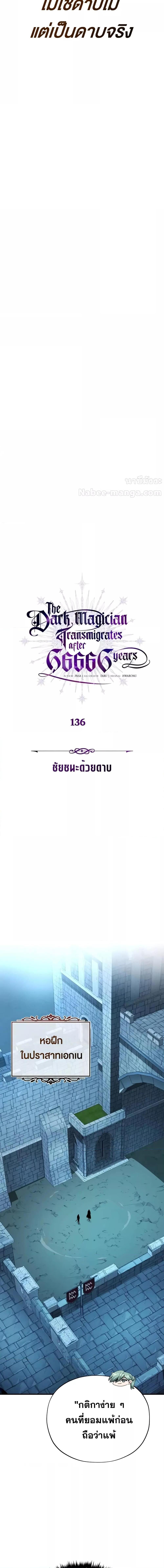The Dark Magician Transmigrates After 66666 Years ตอนที่ 136 page 1