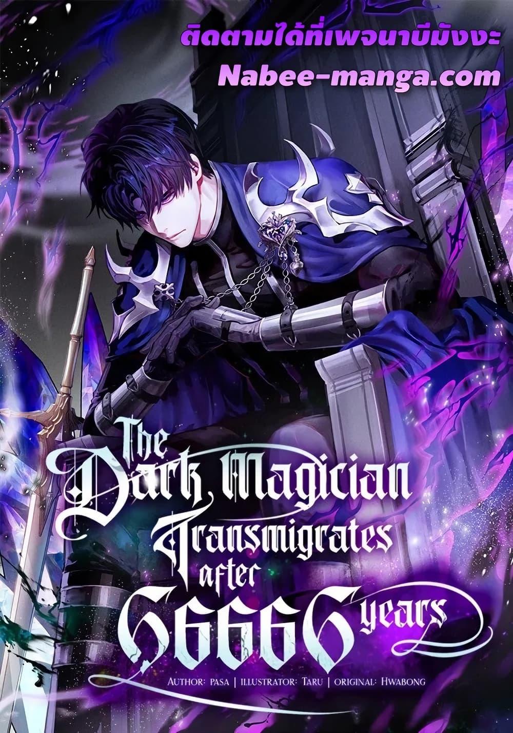 The Dark Magician Transmigrates After 66666 Years ตอนที่ 146 page 0