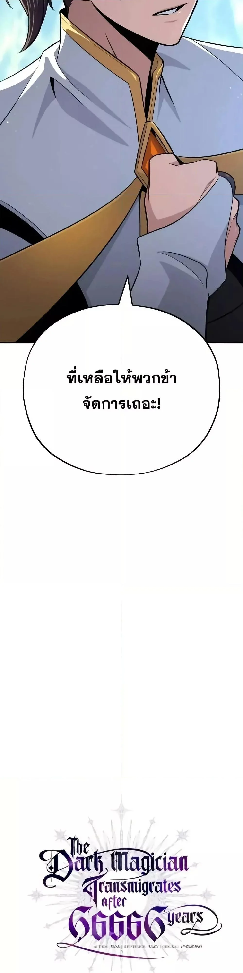 The Dark Magician Transmigrates After 66666 Years ตอนที่ 146 page 2