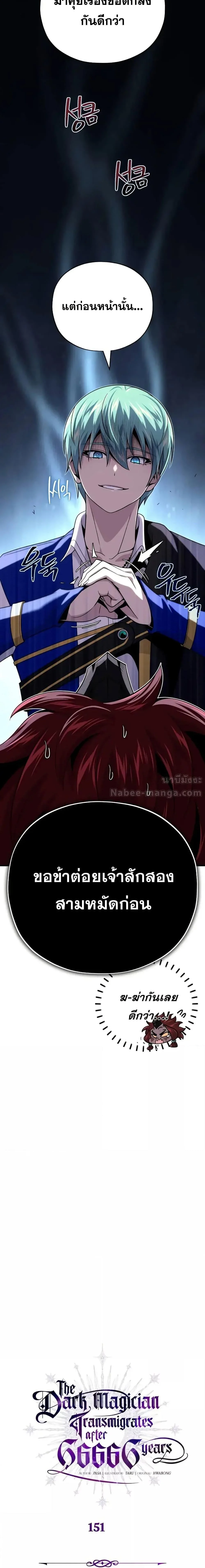 The Dark Magician Transmigrates After 66666 Years ตอนที่ 151 page 1