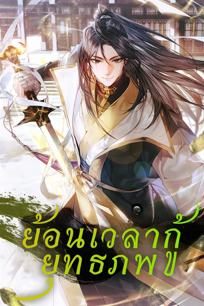 The Demonic Cult Instructor Returns ย้อนเวลากู้ยุทธภพ ตอนที่ 1 page 0