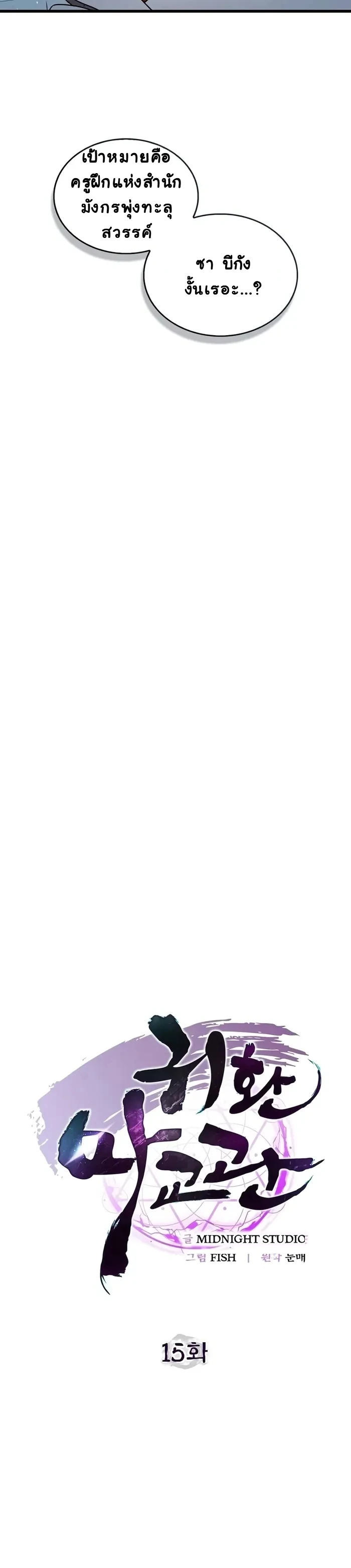 The Demonic Cult Instructor Returns ย้อนเวลากู้ยุทธภพ ตอนที่ 15 page 5