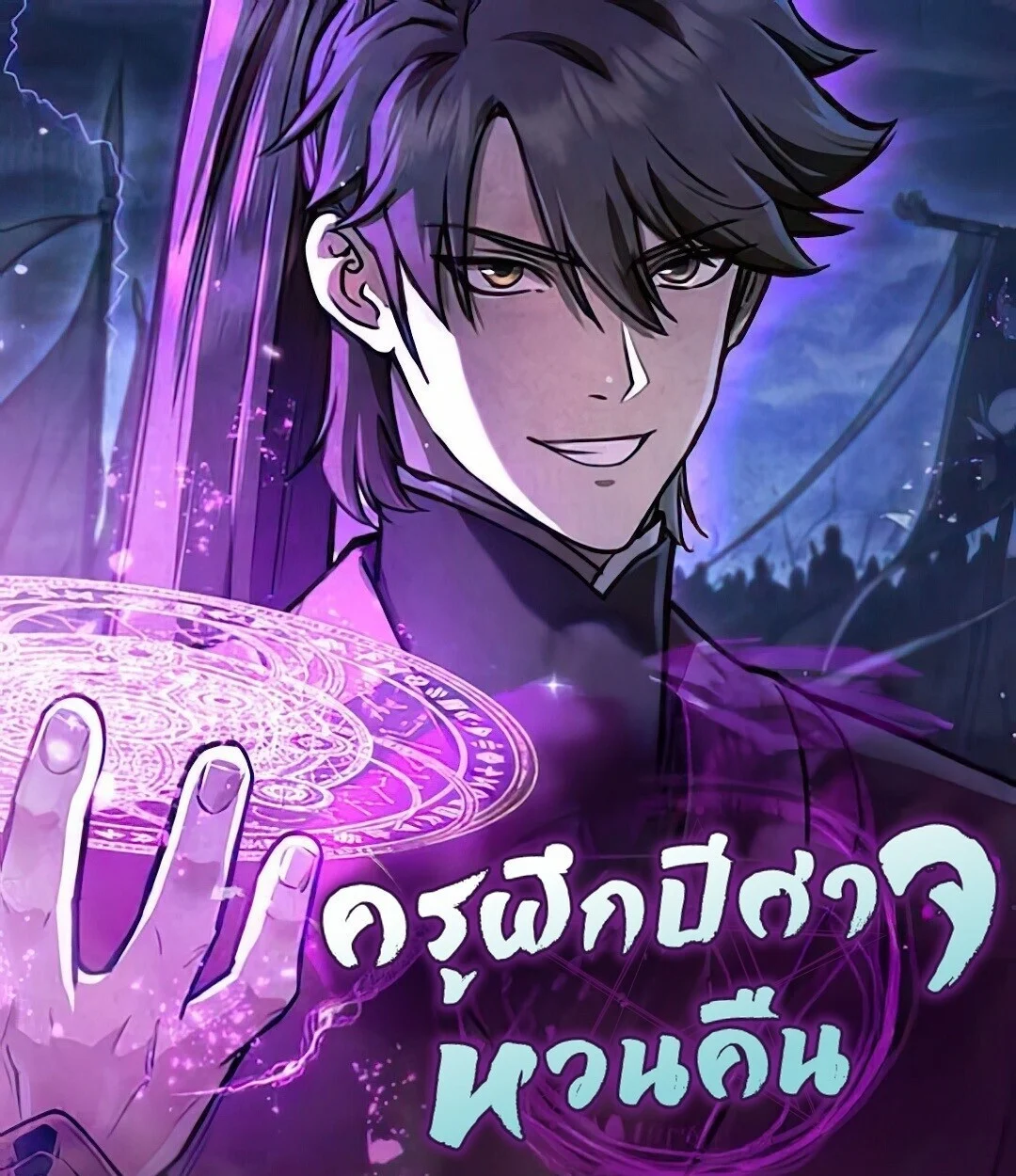 The Demonic Cult Instructor Returns ย้อนเวลากู้ยุทธภพ ตอนที่ 25 page 0