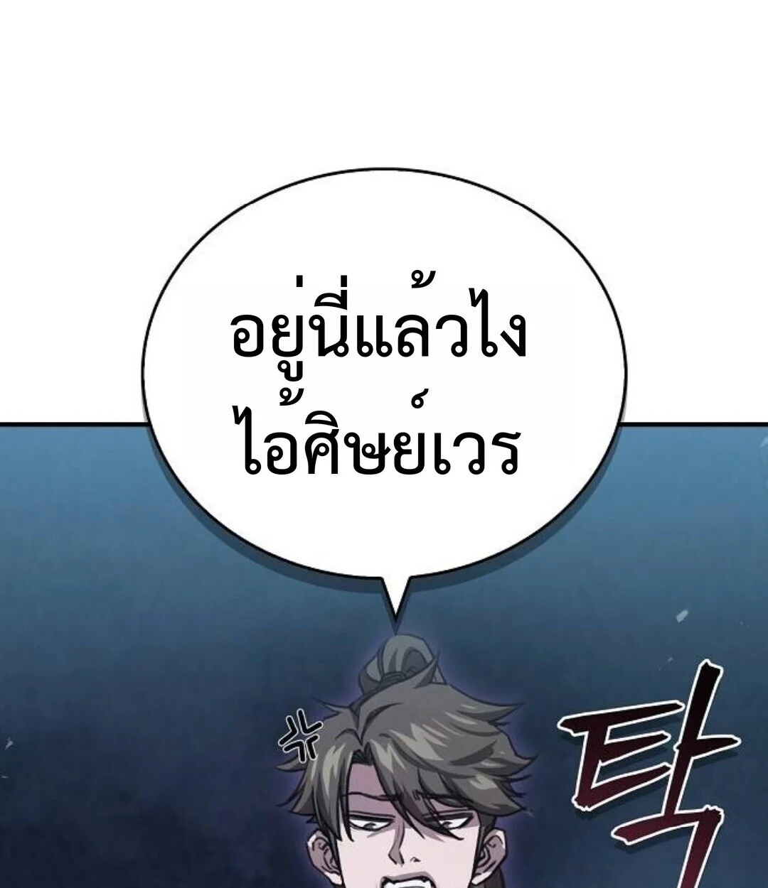 The Demonic Cult Instructor Returns ย้อนเวลากู้ยุทธภพ ตอนที่ 25 page 100