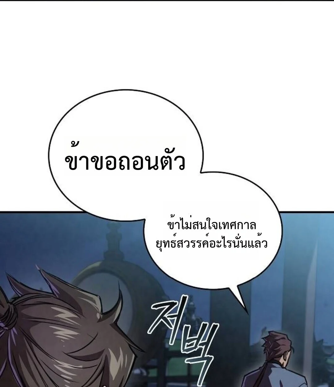 The Demonic Cult Instructor Returns ย้อนเวลากู้ยุทธภพ ตอนที่ 25 page 136