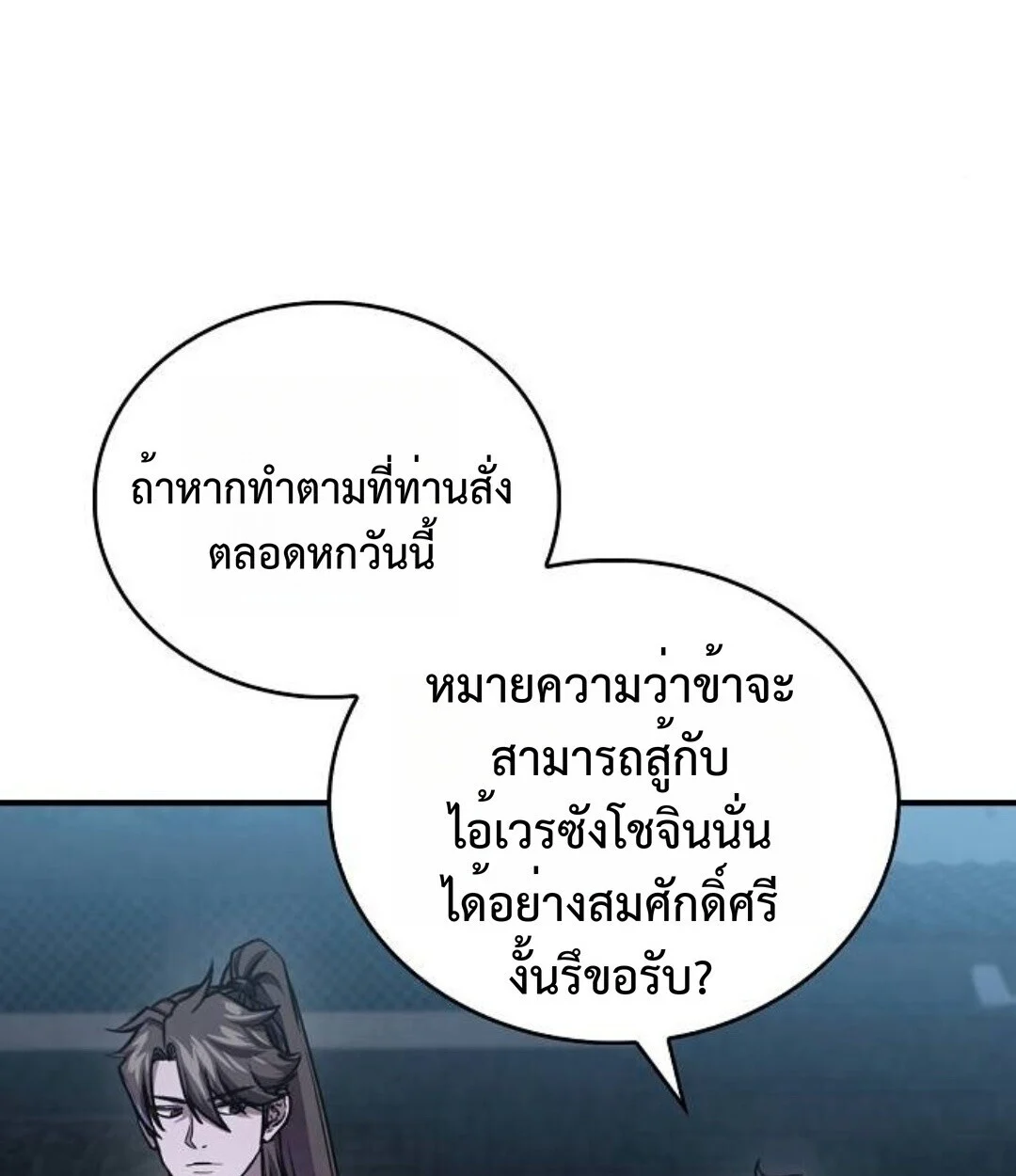 The Demonic Cult Instructor Returns ย้อนเวลากู้ยุทธภพ ตอนที่ 25 page 143