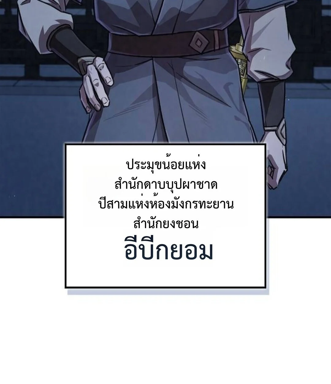 The Demonic Cult Instructor Returns ย้อนเวลากู้ยุทธภพ ตอนที่ 25 page 173