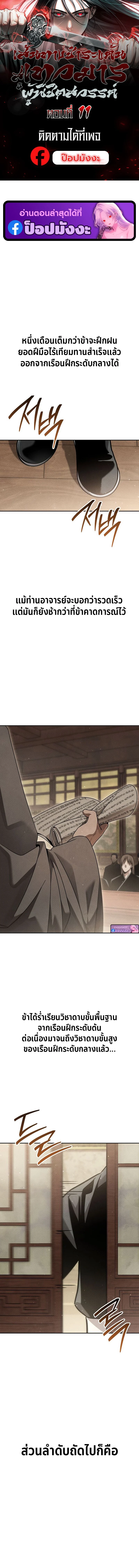 The Divine Demon’s Grand Ascension เส้นทางชำระแค้นสู่เทวมารผู้พิชิตสวรรค์ ตอนที่ 11 page 0