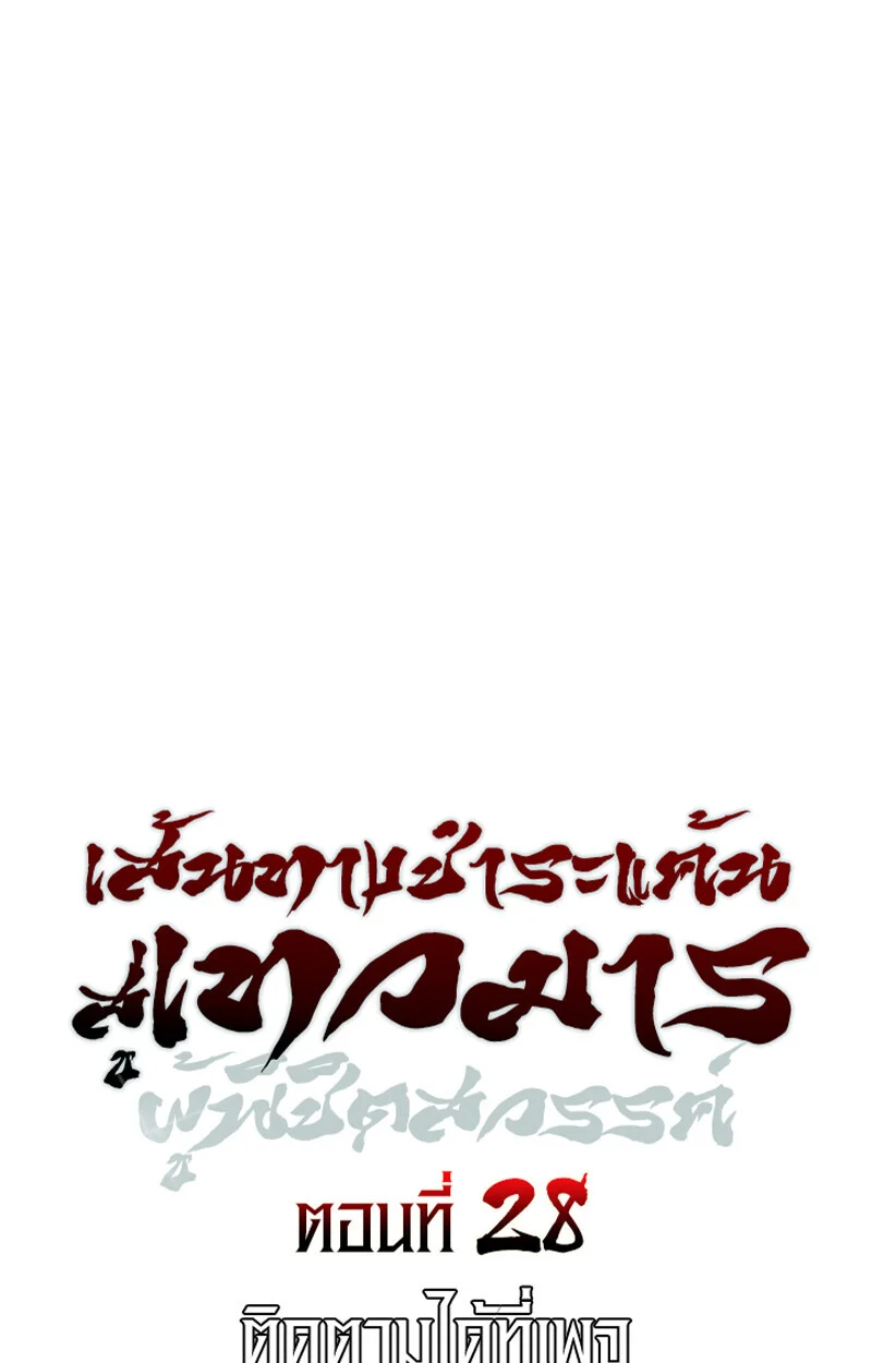 The Divine Demon’s Grand Ascension เส้นทางชำระแค้นสู่เทวมารผู้พิชิตสวรรค์ ตอนที่ 28 page 12