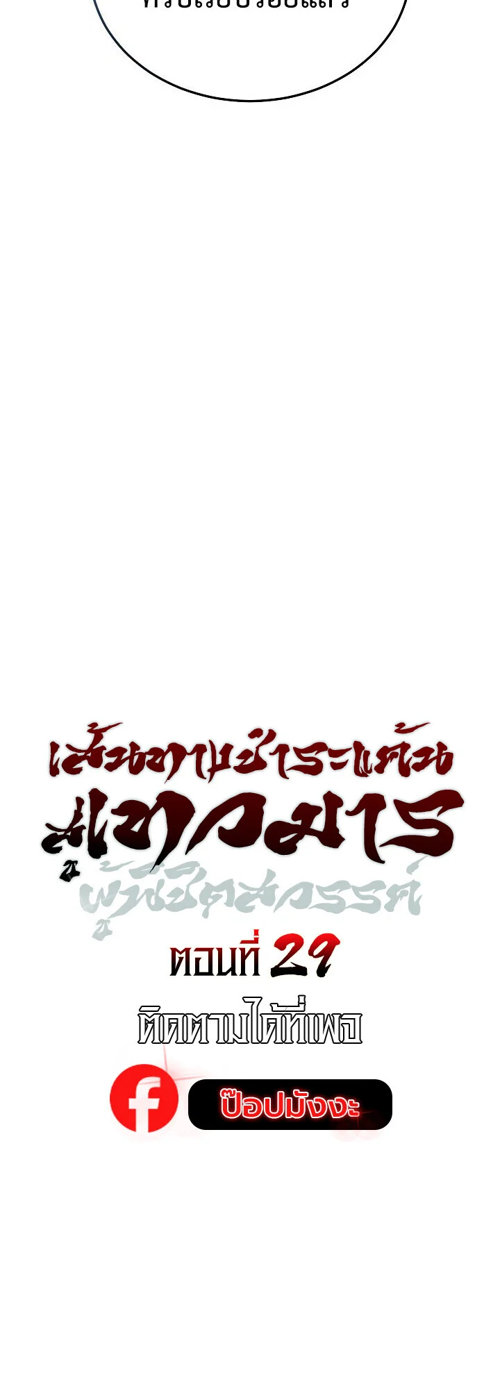 The Divine Demon’s Grand Ascension เส้นทางชำระแค้นสู่เทวมารผู้พิชิตสวรรค์ ตอนที่ 29 page 32