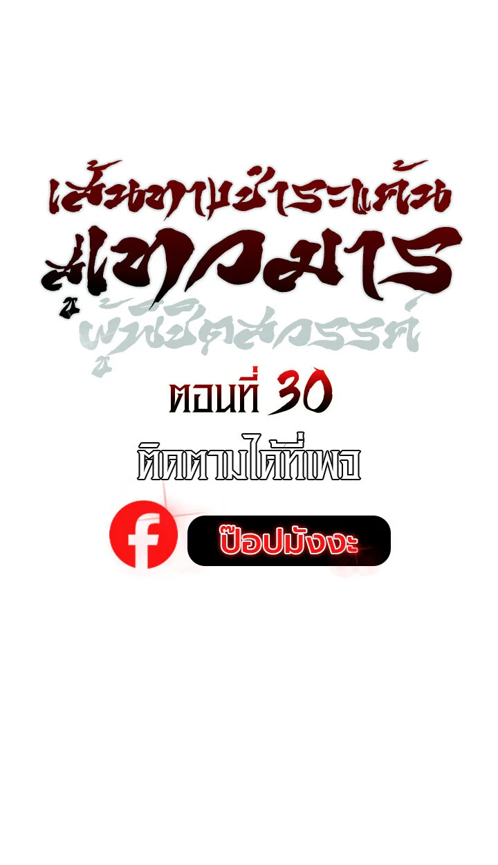 The Divine Demon’s Grand Ascension เส้นทางชำระแค้นสู่เทวมารผู้พิชิตสวรรค์ ตอนที่ 30 page 9