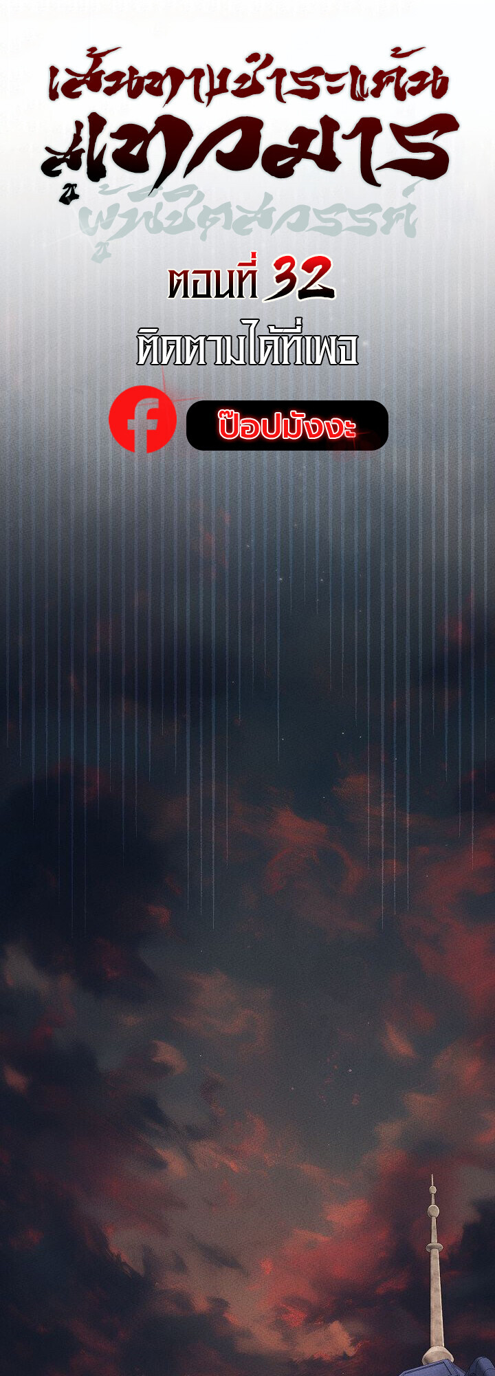 The Divine Demon’s Grand Ascension เส้นทางชำระแค้นสู่เทวมารผู้พิชิตสวรรค์ ตอนที่ 32 page 8