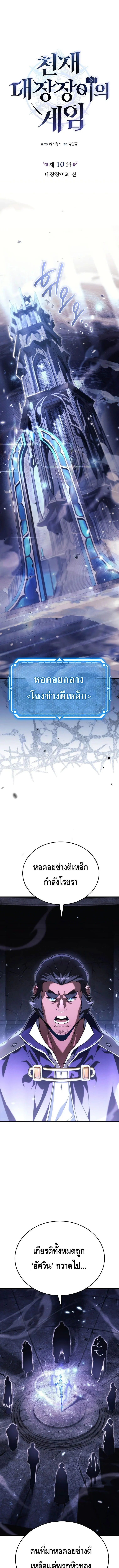 The Genius Blacksmith’s Game เกมเปลี่ยนโลกของช่างตีเหล็กในตำนาน ตอนที่ 10 page 0