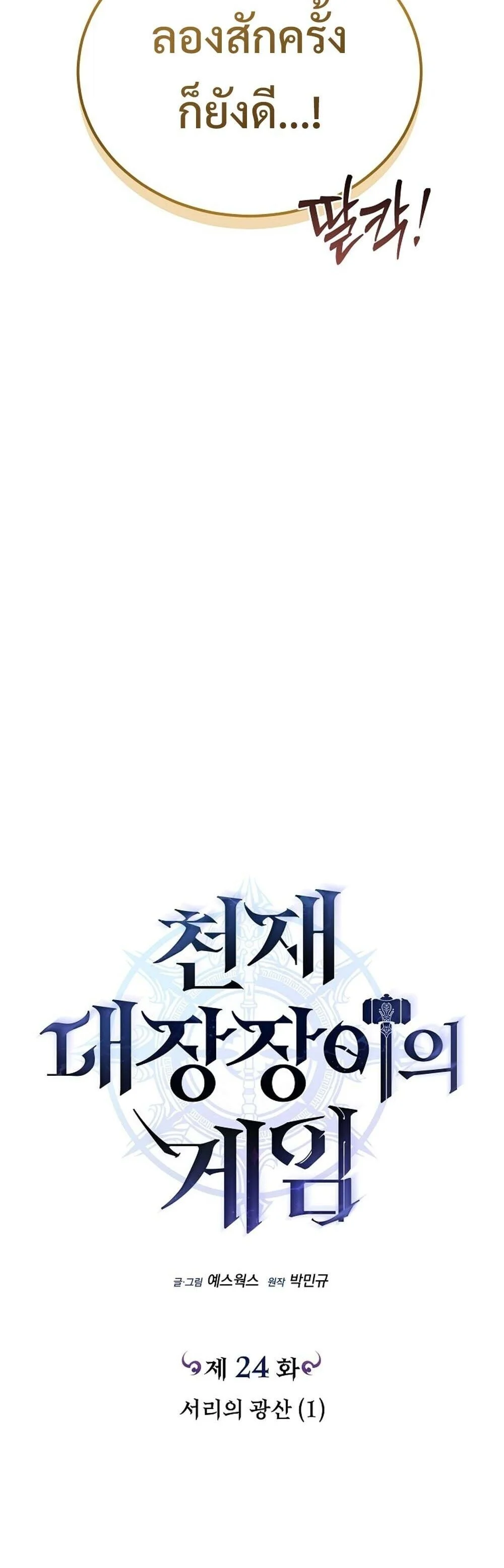 The Genius Blacksmith’s Game เกมเปลี่ยนโลกของช่างตีเหล็กในตำนาน ตอนที่ 24 page 15