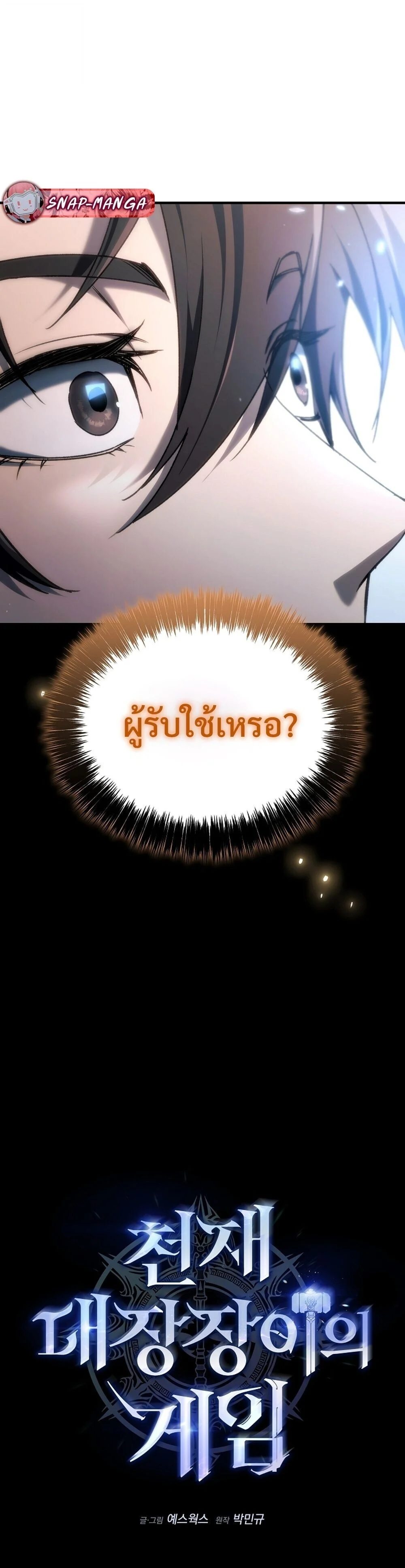 The Genius Blacksmith’s Game เกมเปลี่ยนโลกของช่างตีเหล็กในตำนาน ตอนที่ 27 page 18