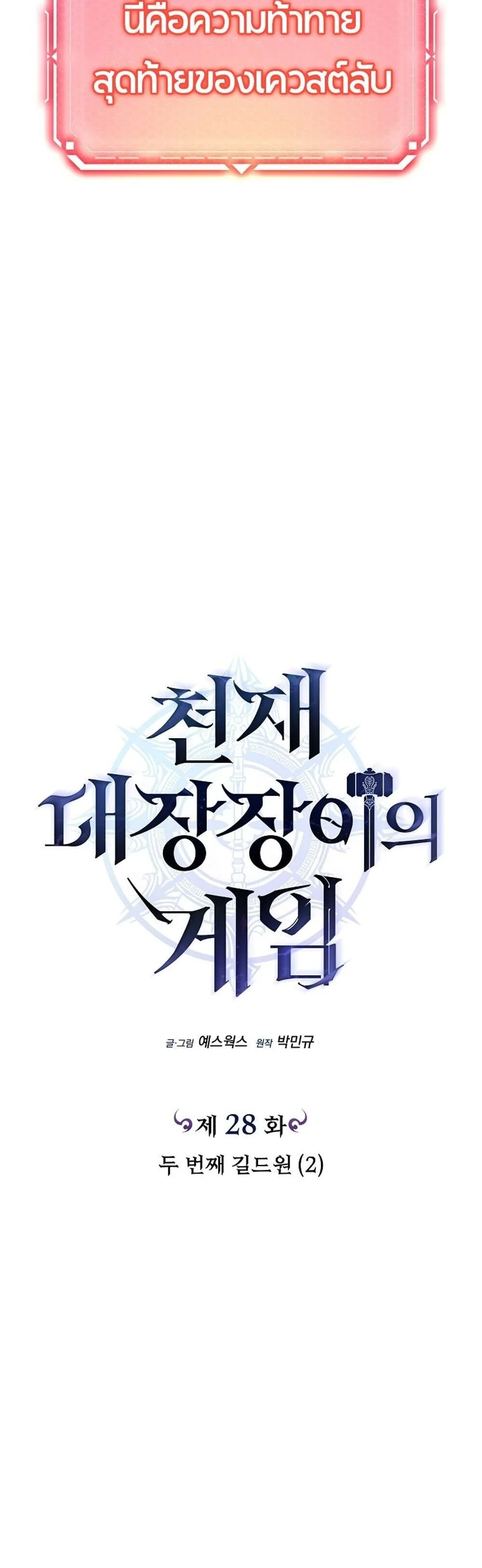 The Genius Blacksmith’s Game เกมเปลี่ยนโลกของช่างตีเหล็กในตำนาน ตอนที่ 28 page 12