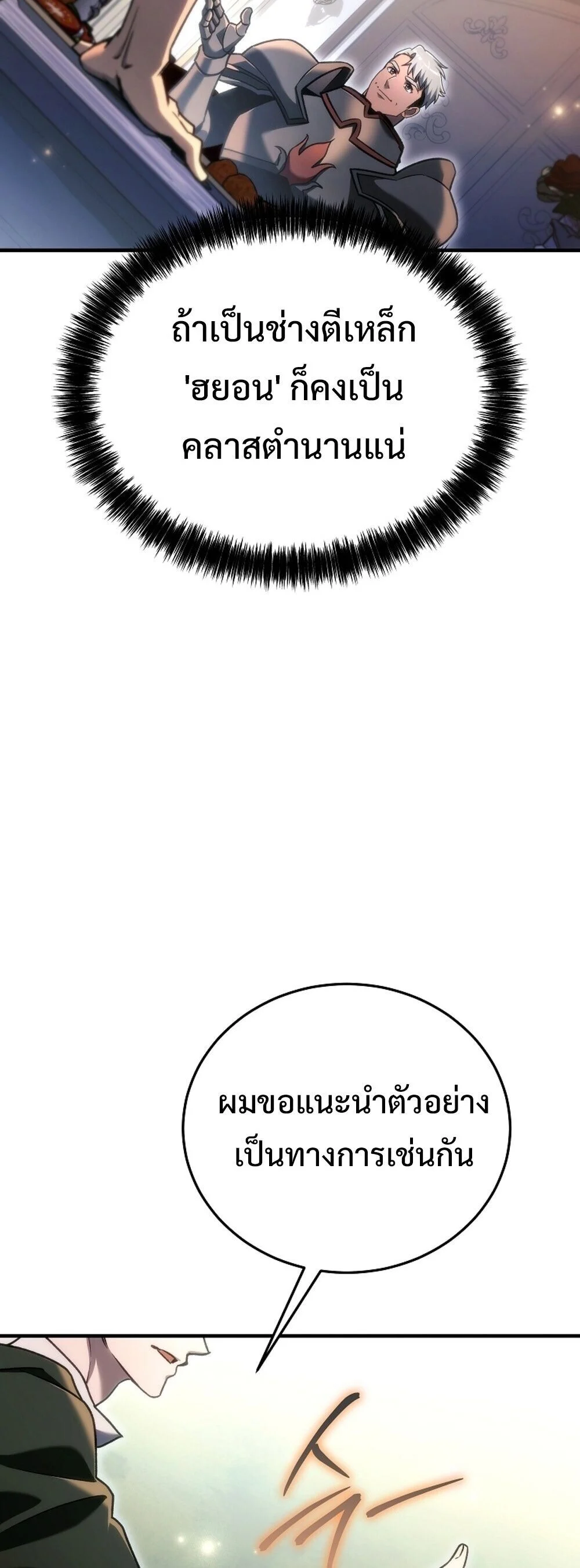 The Genius Blacksmith’s Game เกมเปลี่ยนโลกของช่างตีเหล็กในตำนาน ตอนที่ 29 page 52