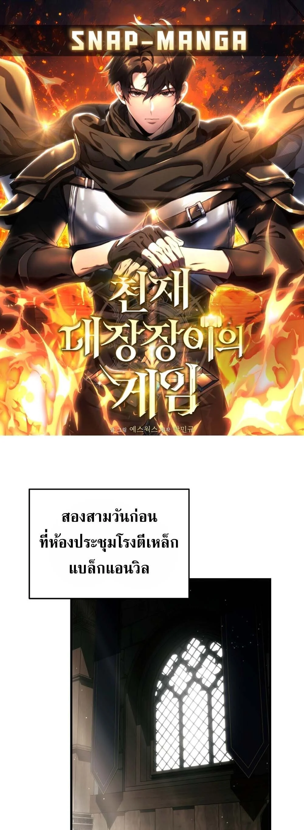 The Genius Blacksmith’s Game เกมเปลี่ยนโลกของช่างตีเหล็กในตำนาน ตอนที่ 30 page 0