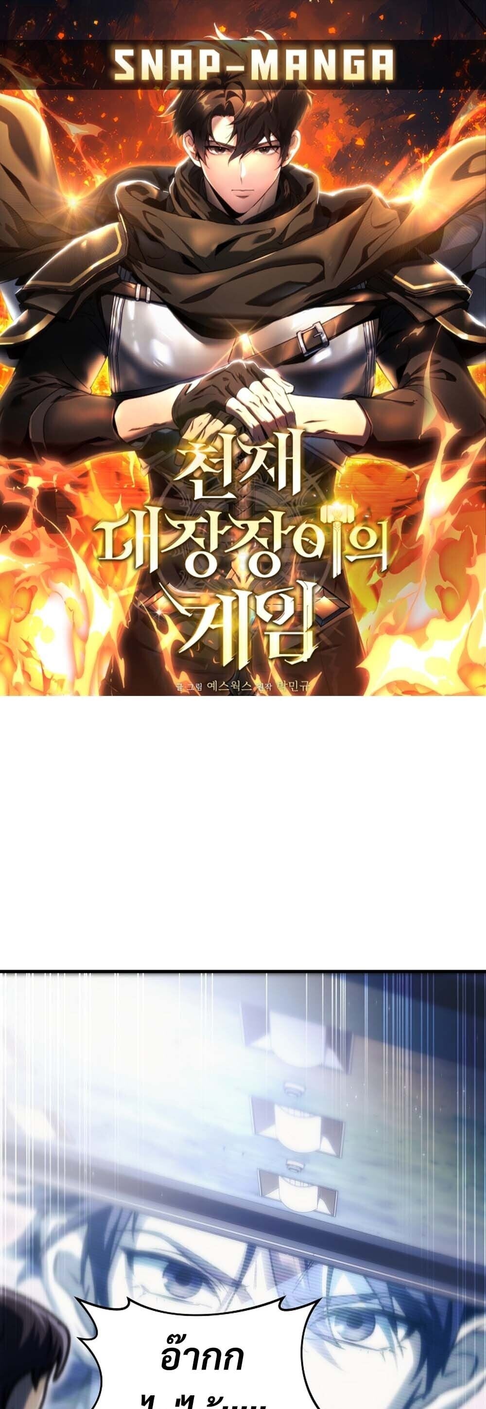 The Genius Blacksmith’s Game เกมเปลี่ยนโลกของช่างตีเหล็กในตำนาน ตอนที่ 35 page 0