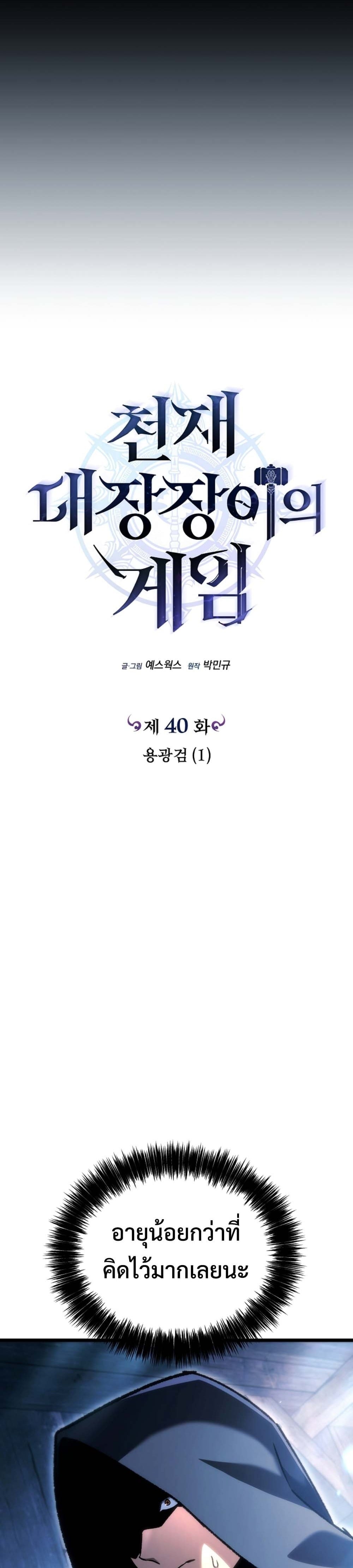 The Genius Blacksmith’s Game เกมเปลี่ยนโลกของช่างตีเหล็กในตำนาน ตอนที่ 40 page 3